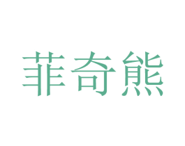 菲奇熊