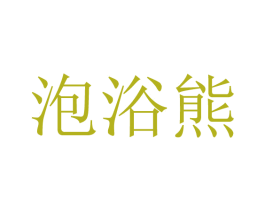 泡浴熊