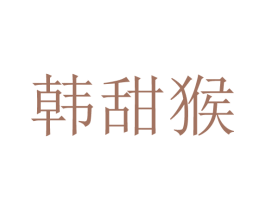 韩甜猴