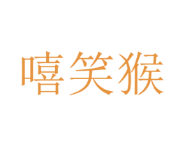 嘻笑猴
