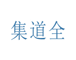 集道全