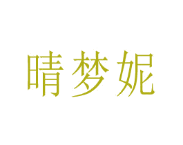 晴梦妮