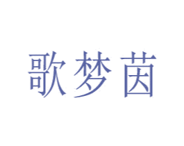 歌梦茵