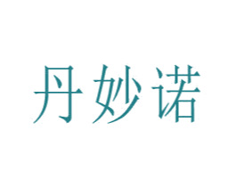 丹妙诺