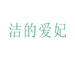 洁的爱妃