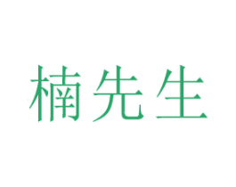 楠先生