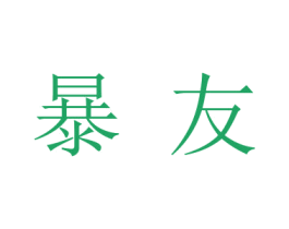 暴友