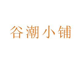 谷潮小铺