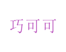 巧可可