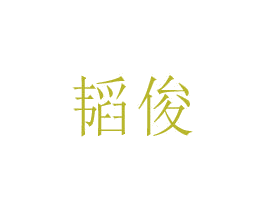 韬俊
