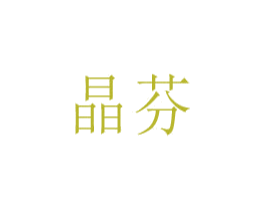 晶芬