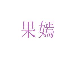 果嫣