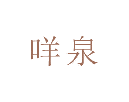 咩泉
