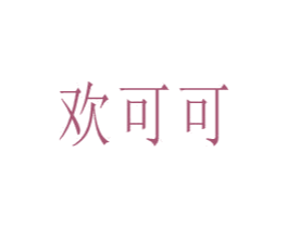 欢可可