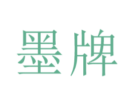 墨牌