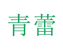 青蕾