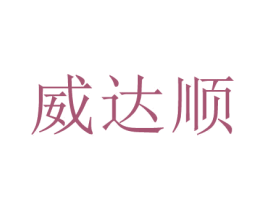 威达顺