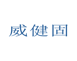 威健固