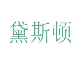 黛斯顿