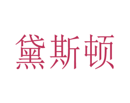 黛斯顿