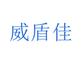 威盾佳