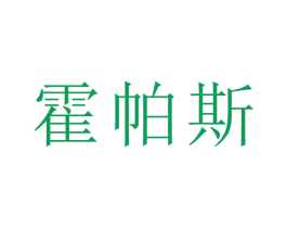 霍帕斯