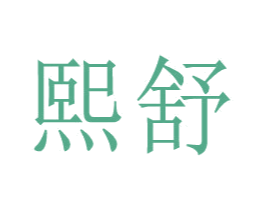 熙舒
