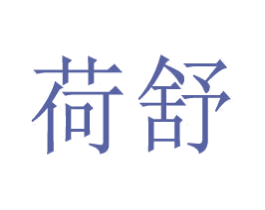 荷舒