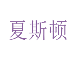 夏斯顿