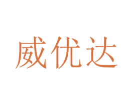 威优达