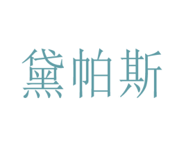 黛帕斯