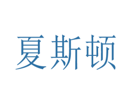 夏斯顿