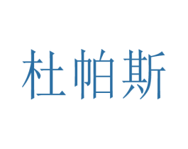杜帕斯
