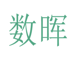 数晖