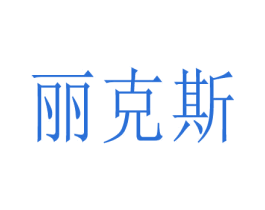 丽克斯