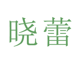晓蕾