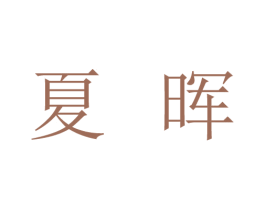 夏晖