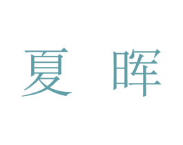 夏晖