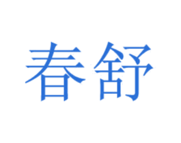 春舒