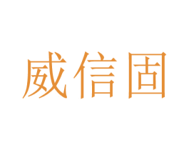威信固