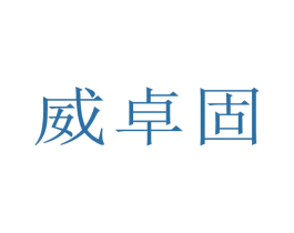 威卓固