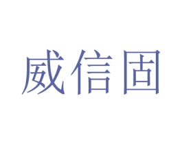 威信固