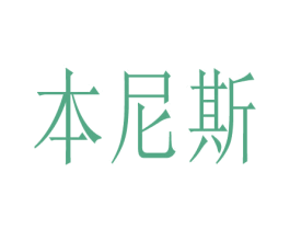 本尼斯