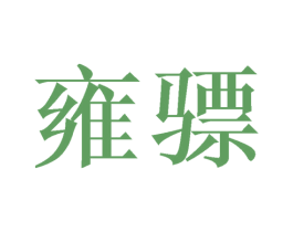 雍骠