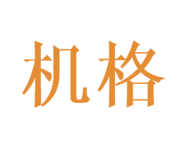 机格