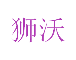 狮沃