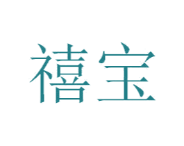 禧宝