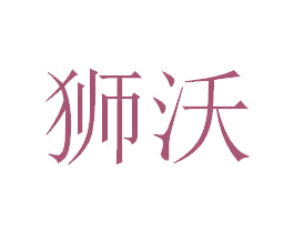 狮沃
