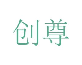 创尊