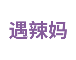 遇辣妈
